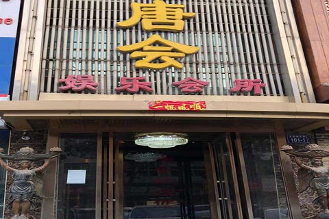 菏泽唐会KTV消费价格点评