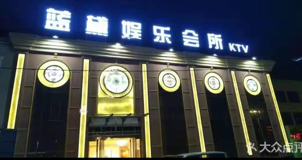 菏泽蓝黛KTV消费点评
