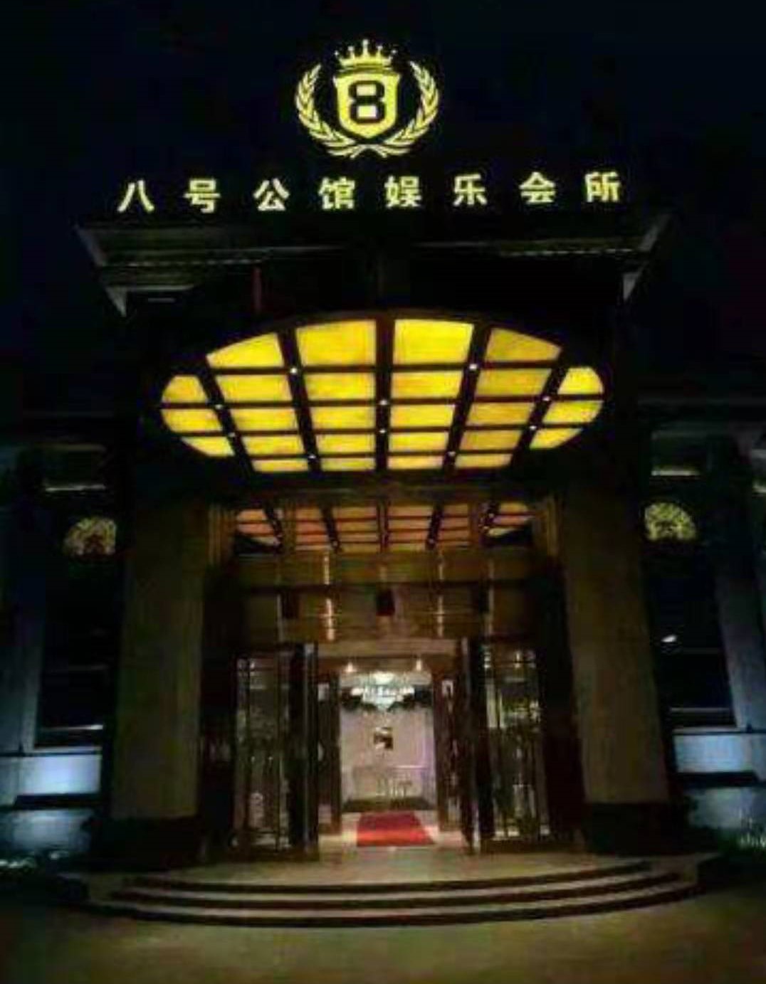 菏泽八号公馆KTV消费点评