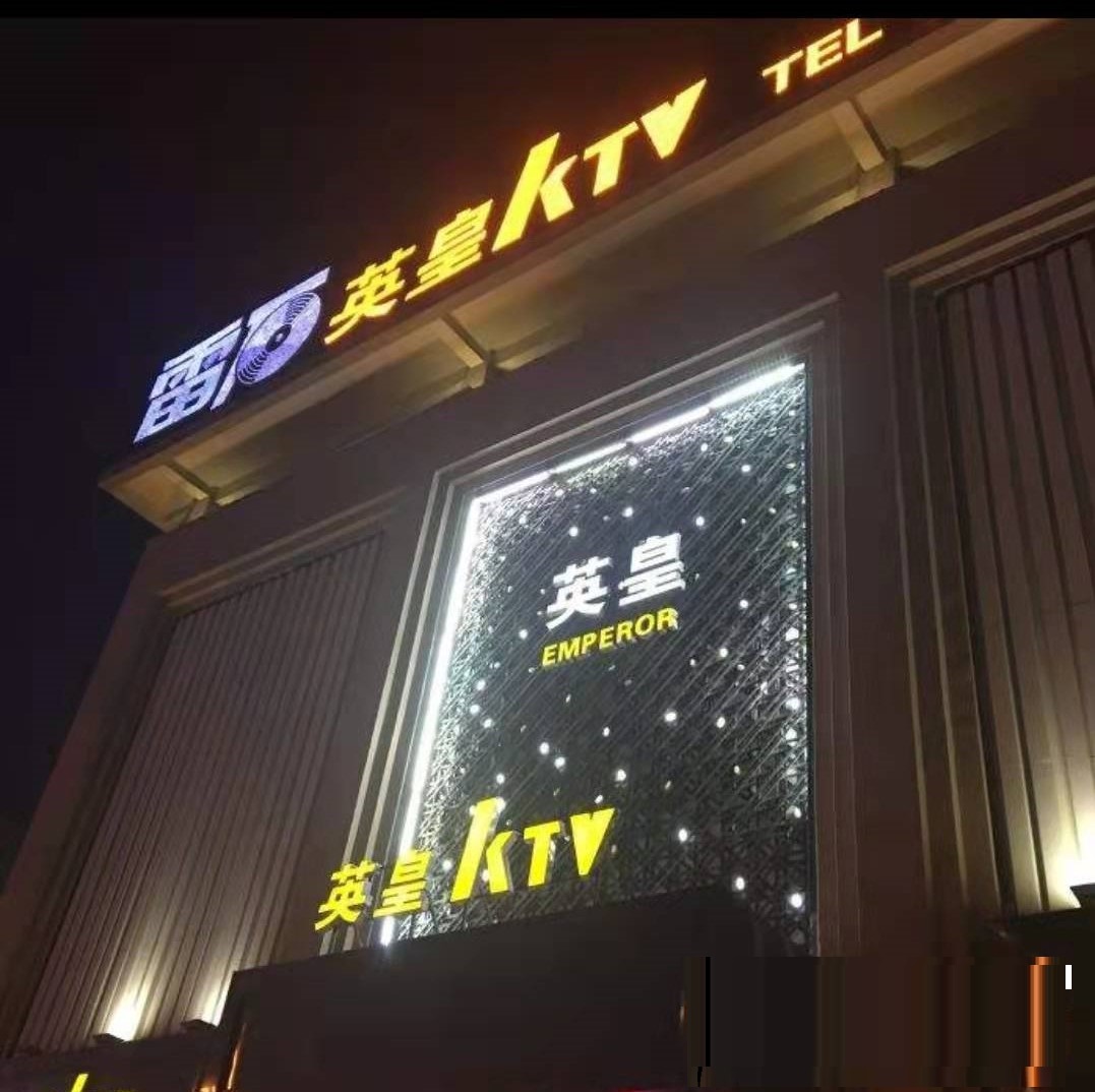 菏泽英皇KTV夜场消费点评